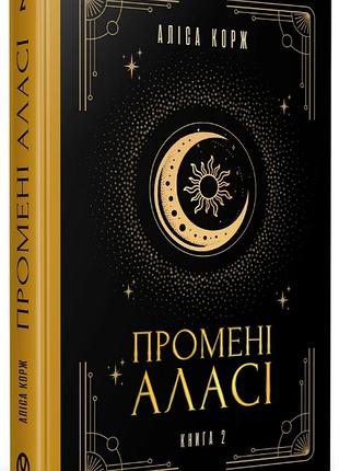 Лучи алассе. книга 2 — алиса корж | уроборос, книга украинский, новая, твердая