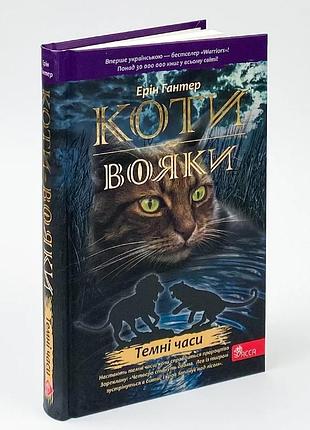 Коты воины. темные времена — эрин гантер | асса, книга украинский, новая, твердая