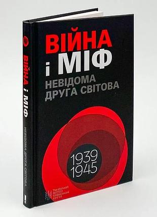 Війна і міф. невідома друга світова війна — володимир в’ятрович | клуб сімейного дозвілля, книга українською