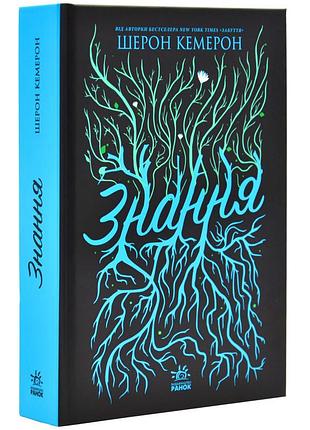 Знання — кемерон шерон | ранок, книга українською, нова, тверда