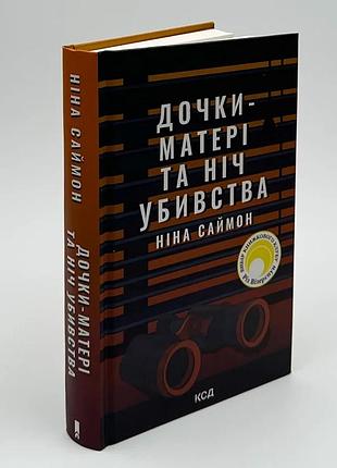 Дочки-матері та ніч убивства — ніна саймон | клуб сімейного дозвілля, книга українською, нова, тверда