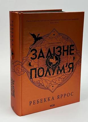 Железное пламя. эмпиреи — ребекка яррос | клуб семейного доспектеля, книга украинская, новая, твердая