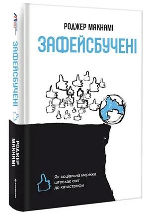 Зафейсбучені: як соціальна мережа штовхає світ до катастрофи — роджер макнамі | книголав, книга українською, нова, тверда