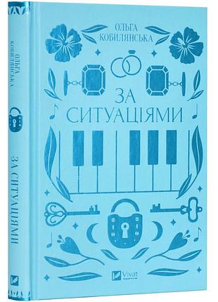 По ситуациям - ольга кобильнская | vivat, книга украинский, новая, твердая