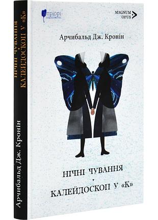 Нічні чування. калейдоскоп у «к» — арчібалд джозеф кронін | апріорі, книга українською, нова, тверда