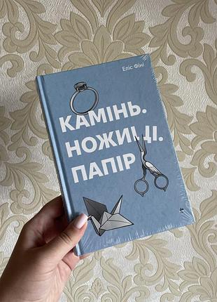 Книга камінь ножиці папір