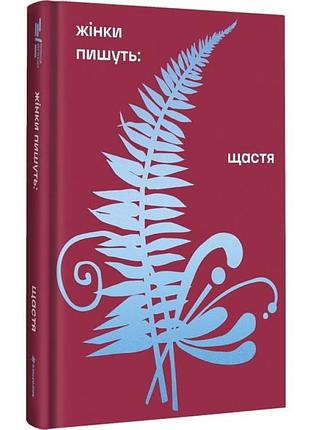 Счастье — джо спейн | книголав, книга украинская, новая, твердая