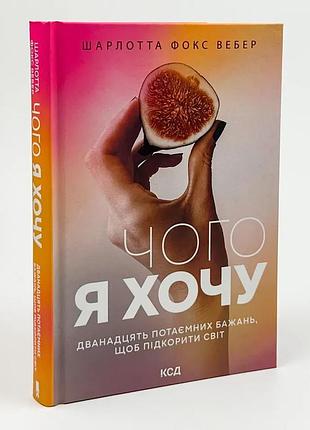 Чого я хочу. дванадцять потаємних бажань, щоб підкорити світ — фокс вебер шарлотта | клуб сімейного дозвілля, книга українською