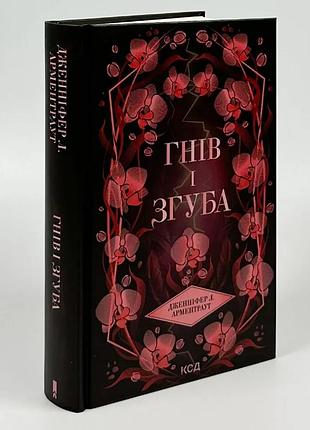 Гордость игуба — дженнифер л. арментраут | клуб семейного звяделия, книга украинская, новая, твердая