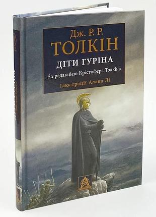 Сказання про дітей гуріна — джон толкін | астролябія, книга українською, нова, тверда