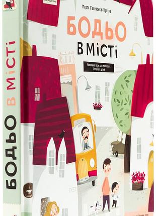 Бодьо в місті — галевська-кустра марта | час майстрів, книга українською, нова, тверда