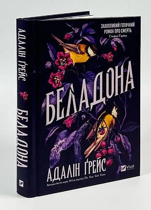 Беладона — адалін ґрейс | vivat, книга українською, нова, тверда