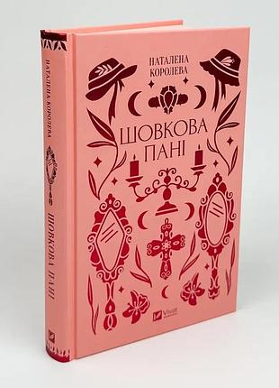 Шелковая госпожи - наталенная королева | vivat, книга украинский, новая, твёрдая