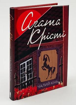 Чайная лошадь — агата кристи | клуб семейного доспектеля, книга украинская, новая, твердая