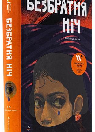 Бесбратная ночь — в. в. гарешианантхан | книголав, книга украинская, новая, твердая