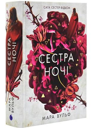 Сага сестер-відьом. сестра ночі — мара вульф | ранок, книга українською, нова, тверда