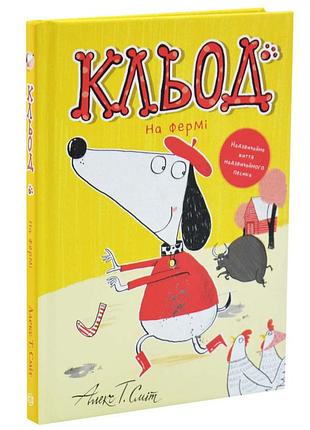 Клед на ферме — алекс т. смит | жорж, книга украинский, новая, твёрдая