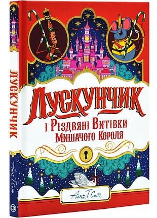 Лускунчик і різдвяні витівки мишачого короля — алекс т. сміт | жорж, книга українською, нова, тверда