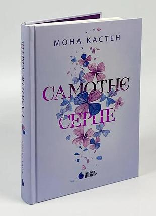 Самотнє серце — кастен мона | readberry, книга українською, нова, тверда