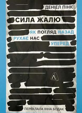 Сила сожалений. как взгляд назад двигает нас вперед — дэниел пинк | лаборатория, мягкая, книга украинский, новая