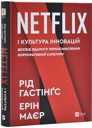 Netflix и культура инноваций — гастингс рид, майер эрин | vivat, книга украинская, новая, твердая