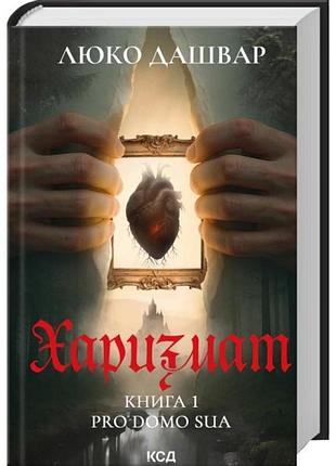 Харизмат — люко дашвар | клуб сімейного дозвілля, книга українською, нова, тверда