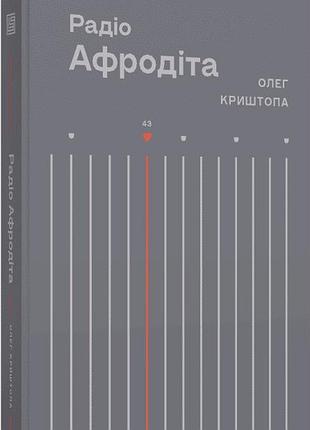 Радіо "афродіта" — олег криштопа | вавилонська бібліотека, книга українською, нова, тверда