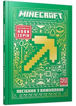 Minecraft руководство по выживанию — томас макбраен | артбукс, книга украинский, новая, твердая