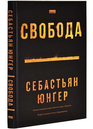 Свобода — юнгер себастьян | наш формат, книга украинский, новая, твердая