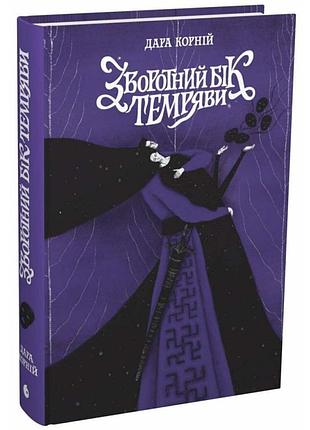Обратная сторона темноты - дара корней | readberry, книга украинская, новая, твердая