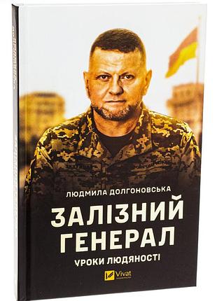 Залізний генерал. уроки людяності — людмила долгоновська | vivat, книга українською, нова, тверда