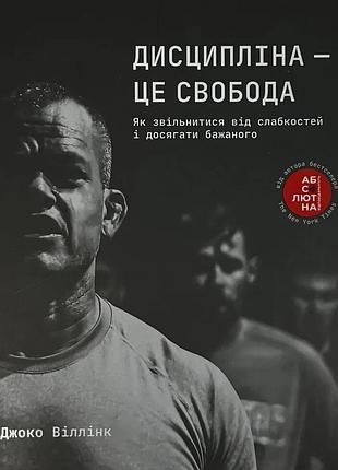 Дисциплина – это свобода – джоко вилинк | книголав, книга украинская, новая, твердая