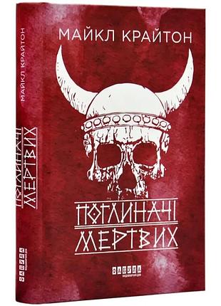 Поглиначі мертвих — крайтон майкл | фабула, книга українською, нова, тверда
