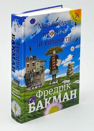 Моя бабушка просит ей простить - фредрик бакман | книголав, книга украинская, новая, твердая
