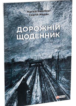 Дорожный ежедневник - сергей жадан | фолио, книга украинский, новая, твердая