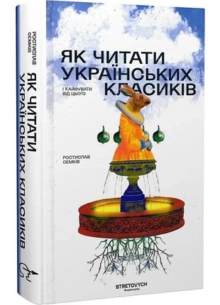 Как читать украинских классиков - растислав семков | stretovych, книга украинский, новый, твердый