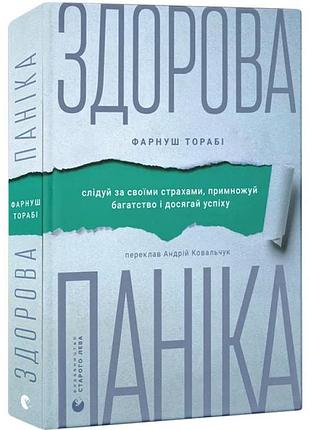 Здоровая паника - фарнуш тораби | издаство старого лева, книга украинский, новая, твердая