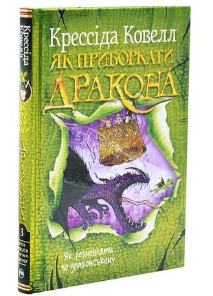 Как разговаривать по-драконскому - ковелл крепида | жидкий язык, книга украинский, новая, твердая