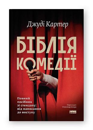 Библия комедии. полное руководство по стендапу: от написания до выступления — джуди картер | наш формат, книга украинский, новая, твердая