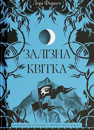 Залізна квітка — лаура форест | ще одну сторінку, книга українською, нова, тверда