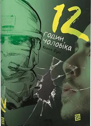 12 годин чоловіка — ксенія фукс | meridian czernowitz, книга українською, нова, тверда