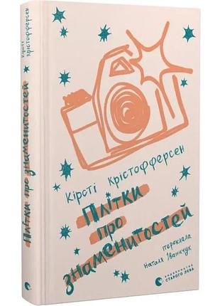 Плетки о знаменитости - кирсти кристофферсен | издавательство старого лева, книга украинская, новая, твердая