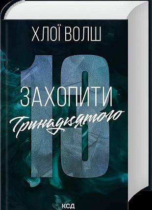 Захватить тринадцатого - хлои улш | клуб семейного звяла, книга украинская, новая, твердая