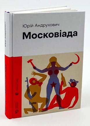 Московиада —тяга — андрея андрухович | издавательство старого лева, книга украинская, новая, твердая