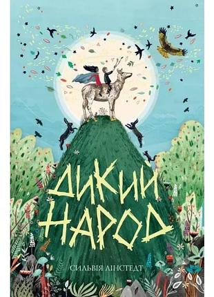 Дикий народ — сильвія лінстедт | жорж, книга українською, нова, тверда