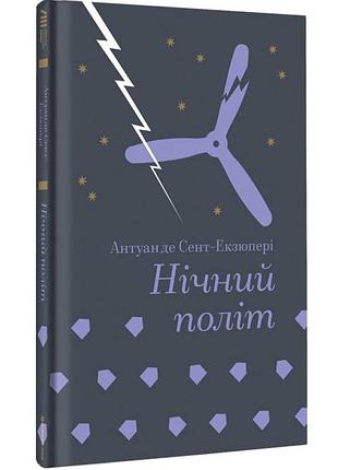 Ночной полет — антуан де сент-экзюпери | книголав, книга украинская, новая, твердая