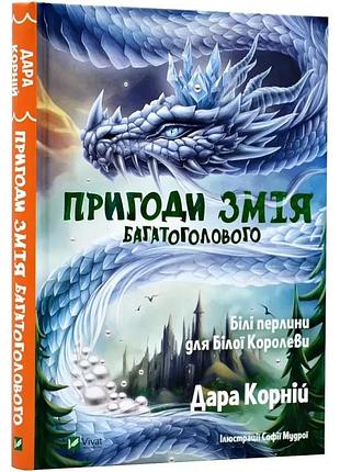 Пригоди змія багатоголового. білі перлини для білої королеви — корній дара | vivat, книга українською, нова, тверда