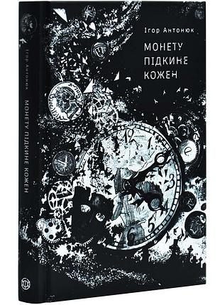 Монета подкинет каждый - антонюк игорь | жорж, книга украинский, новая, твердая