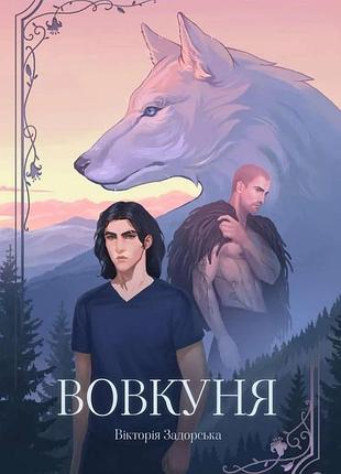 Вовкуня — вікторія задорська | мрієлов, книга українською, нова, тверда