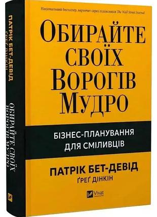 Обирайте своїх ворогів мудро — патрік бет-девід | vivat, книга українською, нова, тверда
